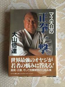 マス大山の正拳一撃　大山倍達