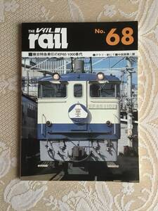 The rail レイル　No.68 寝台特急牽引のEF65 1000番代