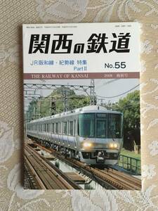 関西の鉄道　No.55 2008 爽秋号