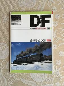 鉄道車輌ディテールファイル　012 会津若松のC11