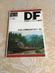 鉄道車輌ディテールファイル002 ひさし付車体のEF10