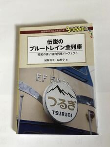 伝説のブルートレイン全列車　交通新聞社