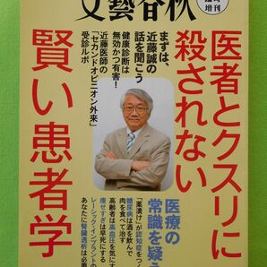 （平成２７年）文藝春秋１１月臨時増刊号 ★ 医者と薬に殺されない賢い患者学---近藤誠、他 【有利な個人出品＝送料+税＝０円】