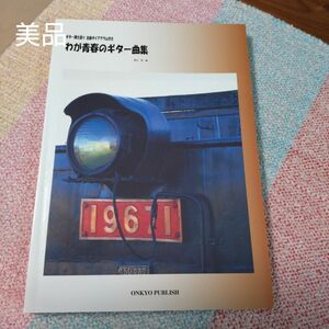 我が青春のギター曲集奥山　清　編　ギター弾き語り全曲ダイアグラム付き　ONKYO PUBLISH