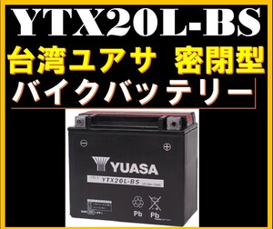 バイクバッテリー《送料無料》≪新品≫ ≪保証付≫【YTX20L-BS】【密閉型】台湾ユアサ YUASA 正規代理店【YTX20L-BS YTX20HL-BS互換】254