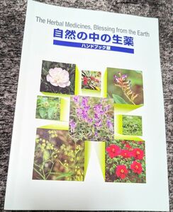 自然の中の生薬ハンドブック版（2011年5月発行）