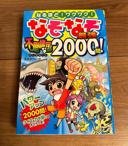 なぞなぞ最強不思議な国２０００問！　なるほど！ワクワク！ 平目きらり／作