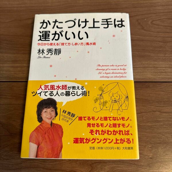 かたづけ上手は運がいい　今日から使える「捨て方・しまい方」風水術 林秀静／著