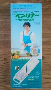 ニュー　ベンリナー（山本式万能野菜調理器）新品未使用　昭和　レトロ