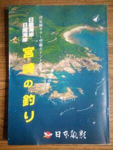 「宮崎の釣り」決定版カラー空撮ポイント特集　南九州の釣りシリーズ　日本航影