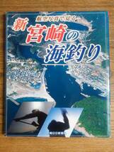 「新 宮崎の海釣り」航空写真　空撮ポイント集　宮崎日日新聞社_画像1