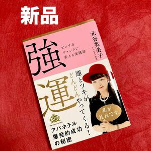 【新品】強運 ピンチをチャンスに変える実践法　運とツキがどんどんやってくる！ 元谷 芙美子