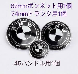 BMWエンブレム　50周年　エンブレム82mmトランク74mm ハンドル用45mmセット　黒白