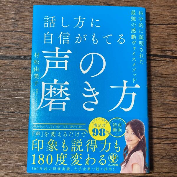 話し方に自信がもてる声の磨き方 村松由美子／著