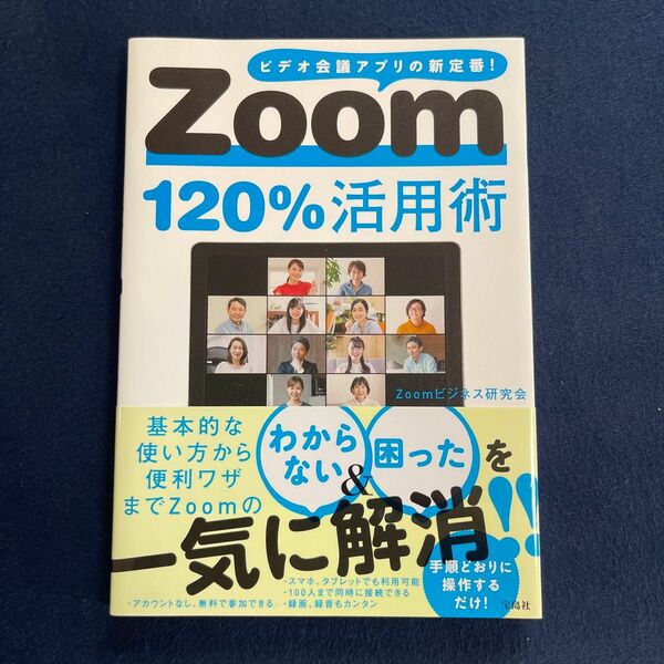 Ｚｏｏｍ１２０％活用術　ビデオ会議アプリの新定番！ Ｚｏｏｍビジネス研究会／著