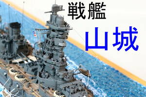 1/700 日本海軍戦艦　山城　1944　完成品