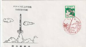 記念カバー　ロケット打上げ記念（L4SC型5号機）内之浦風景印54.9.20 国分郵趣会制作