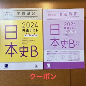 日本史　2024 共通テスト　 実力完成 直前演習 ベネッセ