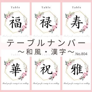 804和風漢字テーブルナンバー結婚式受付サインエスコートカードミールヘーデンカードウェディング小物ウェルカムスペースセット席次表