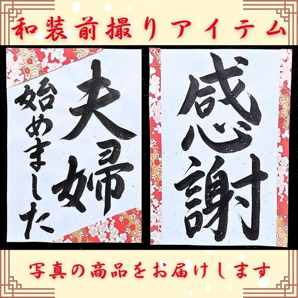 127感謝和装前撮りアイテム前撮り小物書道習字扇子プロップスフォトプロップス寿バルーンウェディング赤い糸ガーランドウェルカムボード