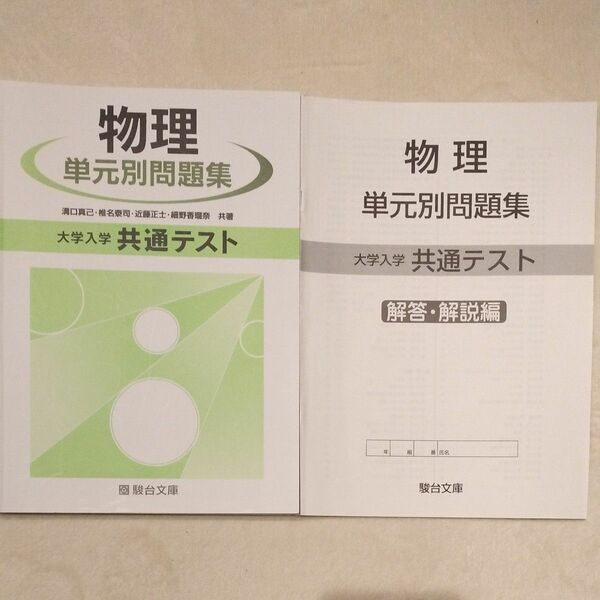 大学入試共通テスト物理単元別問題集／溝口真己 (著者) 椎名泰司 (著者) 近藤正士 (著者) 細野香瑠奈 (著者)