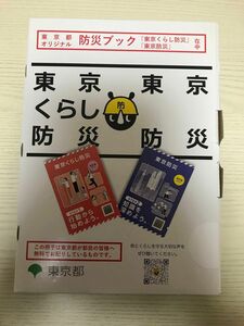 東京都オリジナル防災ブック　東京くらし防災　東京防災