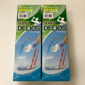 新品 2個セット スーパー デリオス Super Delios 携帯用浄水器 本体セット SD8S2 SD8S-2 未使用 アウトドア 海外旅行 防災グッズ まとめて