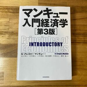 マンキュー入門経済学　第３版