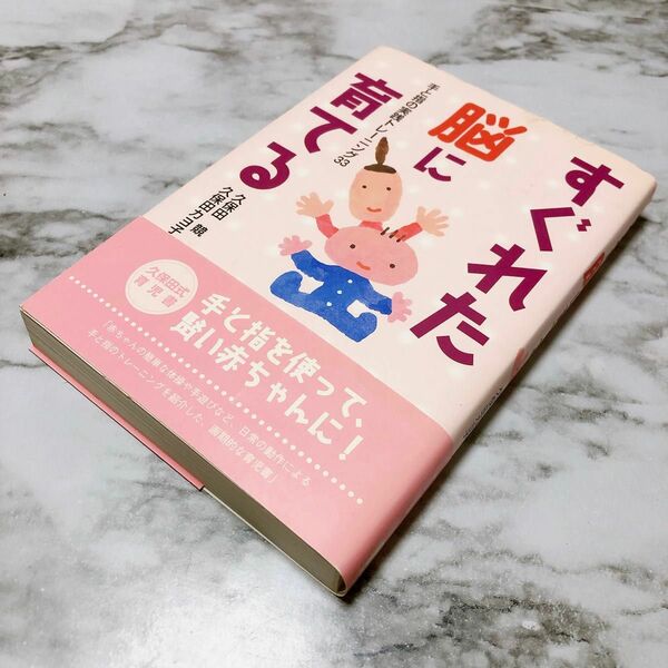 すぐれた脳に育てる　手と指の実践トレーニング３３ 久保田競／著　久保田カヨ子／著