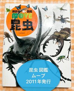 講談社 動く 図鑑 MOVE ムーブ 昆虫 2011年 第1刷 発行 傷 やぶれあり カブトムシ クワガタ 幼児 小学校 