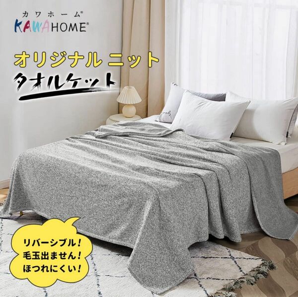 KAWAHOME オリジナル ニット タオルケット ダブル 180ⅹ200cm