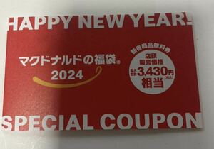 マクドナルド 福袋 2024福袋 クーポンのみ