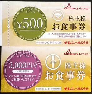 【送料無料】チムニー 株主優待食事券21,000円分 24年9月末日迄 「はなの舞」「さかなや道場」「豊丸水産」等で使用可能