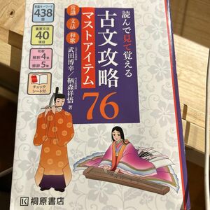 古文攻略マストアイテム７６＜常識・文法・和歌＞　読んで見て覚える 武田博幸／著　鞆森祥悟／著