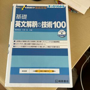 基礎英文解釈の技術１００ （大学受験スーパーゼミ　徹底攻略－きっちりわかる－） （新装改訂版） 桑原信淑／共著　杉野隆／共著