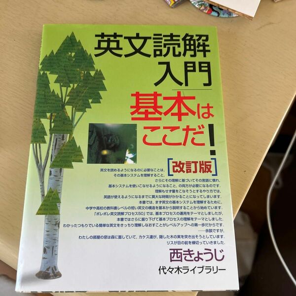 英文読解入門基本はここだ！　代々木ゼミ方式 （代々木ゼミ方式） （改訂版） 西きょうじ／著