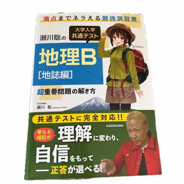 瀬川聡の大学入学共通テスト地理Ｂ超重要問題の解き方　地誌編 （瀬川聡の） 瀬川聡／著