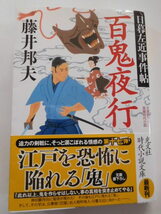 時代小説●百鬼夜行(日暮左近事件帖） 藤井邦夫●光文社時代小説文庫_画像1