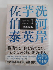 時代小説●陰流苗木(芋洗河岸1） 佐伯泰英●光文社文庫