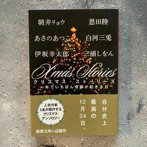 Ｘ’ｍａｓＳｔｏｒｉｅｓ　一年でいちばん奇跡が起きる日 朝井リョウ／あさのあつこ／伊坂幸太郎／恩田陸／白河三兎／三浦しをん