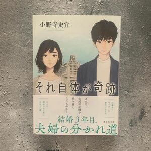 それ自体が奇跡 （講談社文庫　お１２８－３） 小野寺史宜／〔著〕