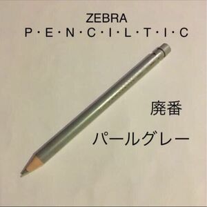 【廃番】ZEBRA P・E・N・C・I・L・T・I・C 色鉛筆型　シャーペン　グレー