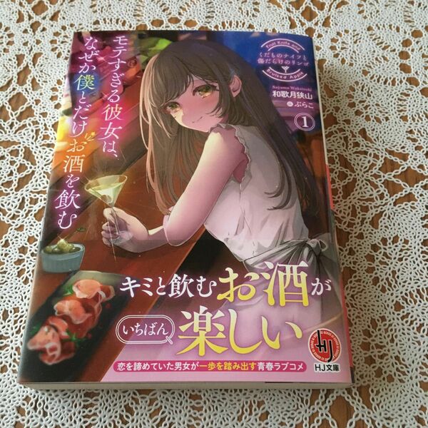  くだものナイフと傷だらけのリンゴ　モテすぎる彼女は、なぜか僕とだけお酒を飲む　１ （ＨＪ文庫わ０６－０１－０１） 和歌月狭山／著