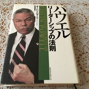 初版　パウエルリーダーシップの法則 オーレン・ハラーリ／著　前田和男／訳