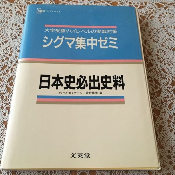 シグマ集中ゼミ　日本史必出史料　代々木ゼミナール　菅野祐孝　著