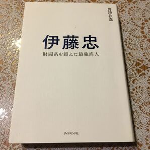 伊藤忠　財閥系を超えた最強商人