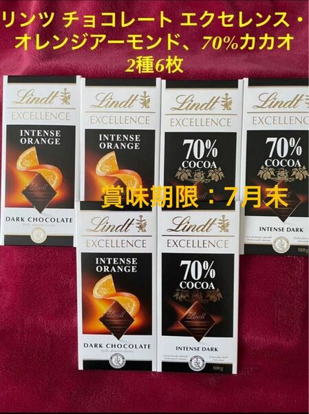 ★★賞味期限：７月末、お買い得★★　Lindt リンツ チョコレート エクセレンス・オレンジアーモンド、70%カカオ　2種6枚