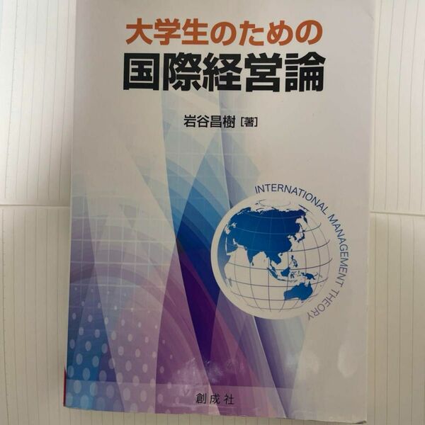 大学生のための国際経営論