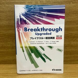 Breakthrough upgraded ブレイクスルー総合英語　改訂二版　新装版　美誠社
