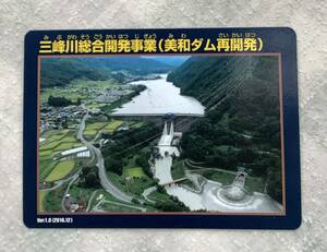 長野県　ダムカード　三峰川総合開発事業（美和ダム）